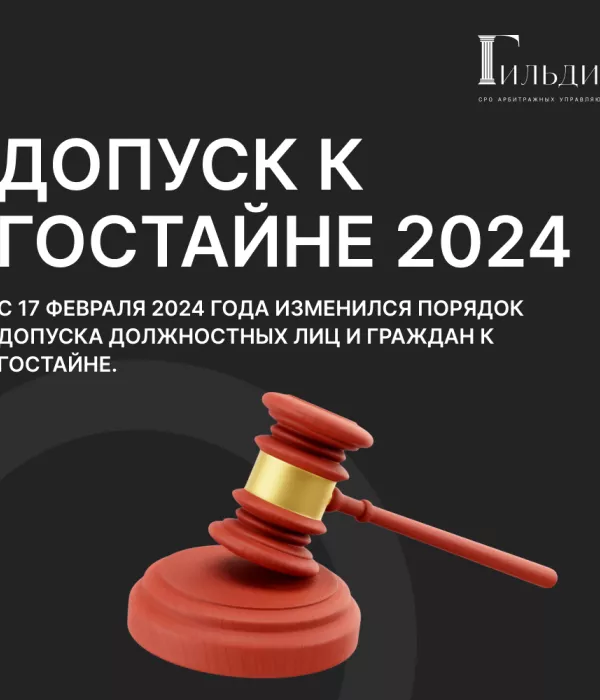 Допуск арбитражного управляющего к государственной тайне изменения в 2024г.
